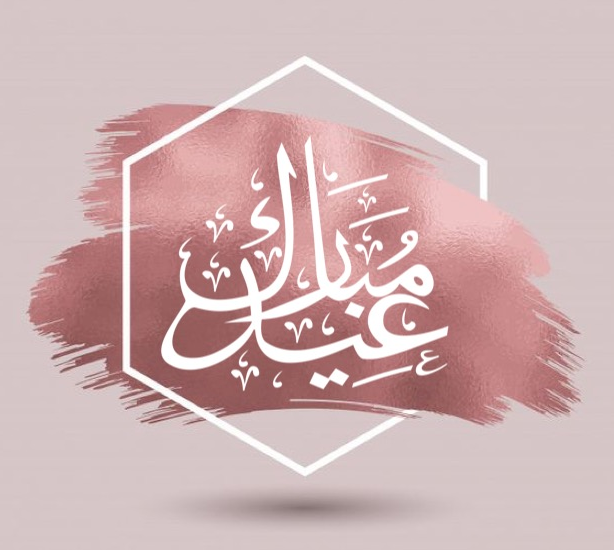 أجمل ما يقال في العيد تهنئة عيد الفطر للاهل 2024