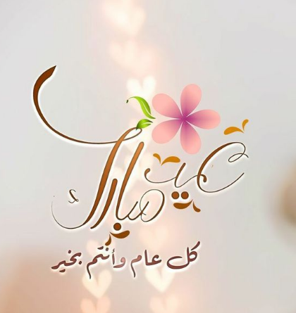 تهنئة عيد الفطر لنفسي 2024 لحالات واتساب وبوستات فيسبوك مع الصور