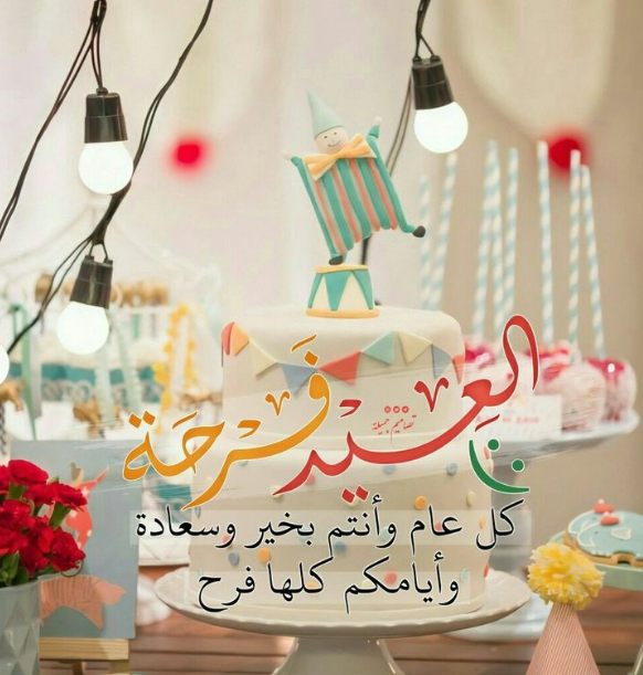 تهنئة عيد الفطر لنفسي 2024 لحالات واتساب وبوستات فيسبوك مع الصور