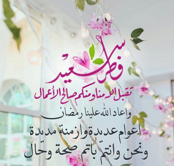 تهنئة عيد الفطر لنفسي 2024 لحالات واتساب وبوستات فيسبوك مع الصور
