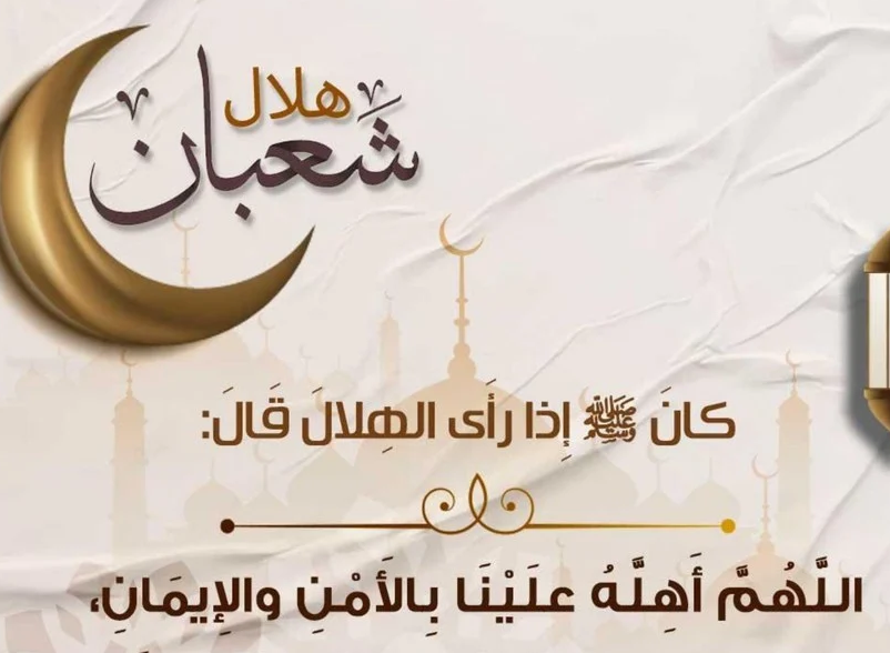 دعاء جميل يريح القلب في شهر شعبان 2024 أجمل أدعية شهر شعبان