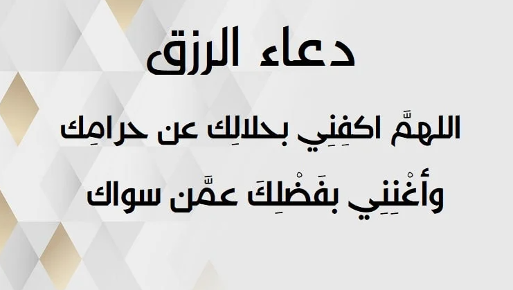 أقوى دعاء مستجاب للرزق وتفريج الكروب وزوال الهم
