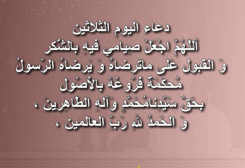 حالات واتس أدعية اليوم الثلاثين من شهر رمضان 2024 أدعية وداع الشهر الفضيل واستقبال العيد