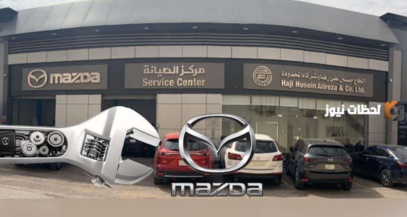 رقم صيانة مازدا الحاج حسين على رضا خدمة العملاء وطرق التواصل معه