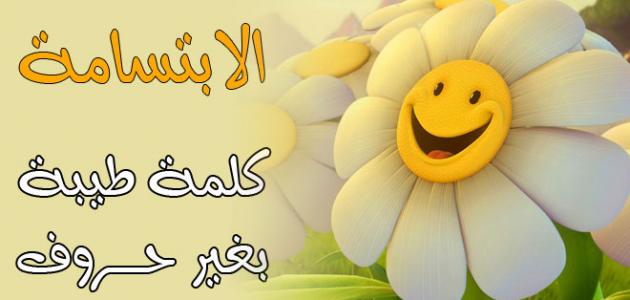حكم جميلة عن الابتسامة1