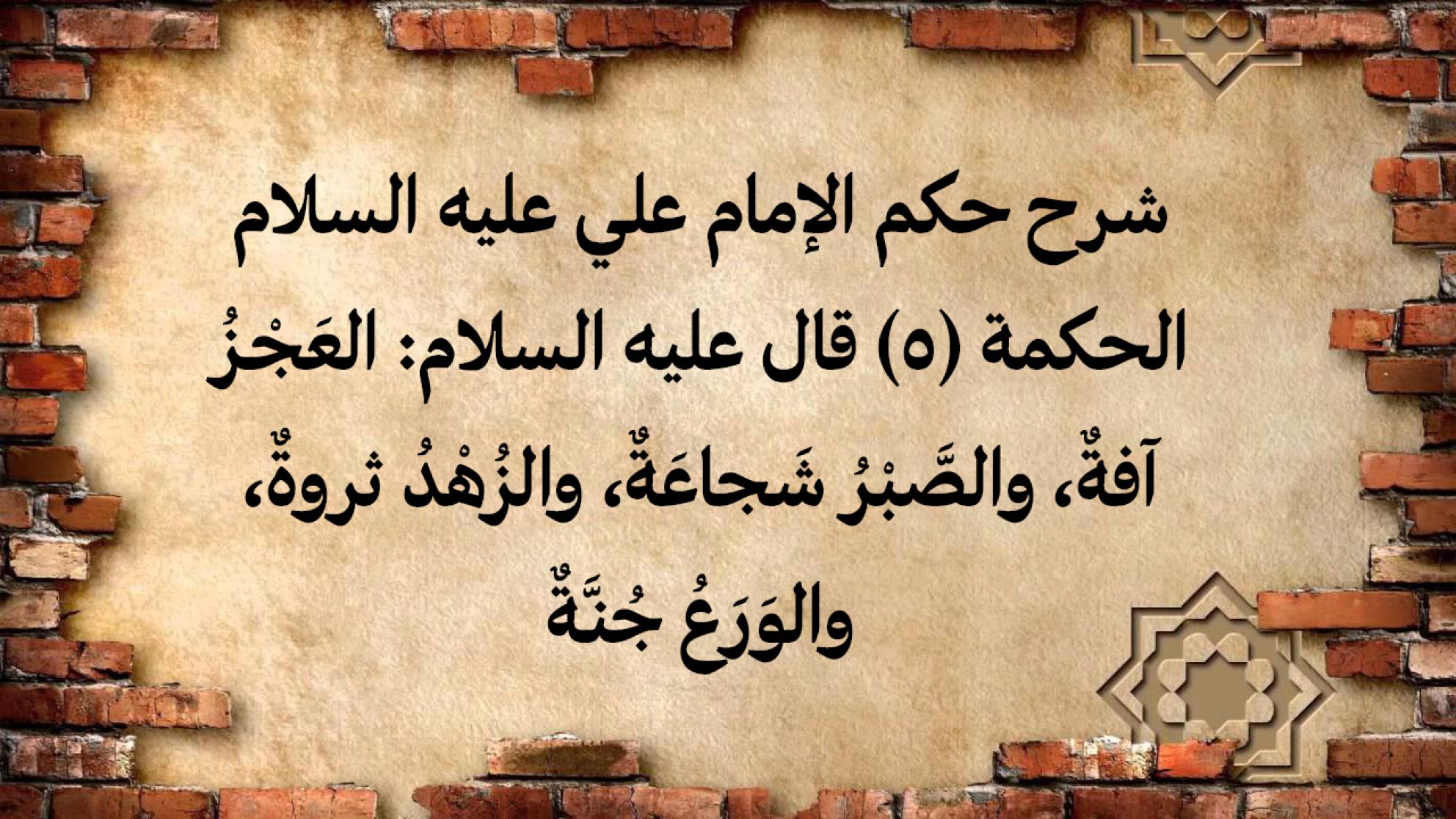 حِكَم الإمام علي عليه السلام عن الصبر وعن الأمانة