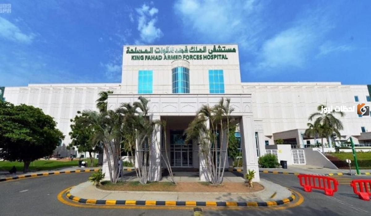 خطوات حجز موعد في مجمع الملك فهد الطبي العسكري.