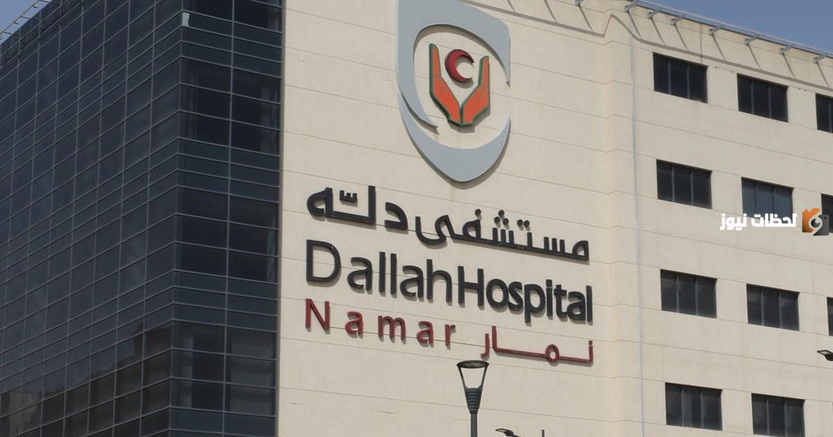خطوات حجز موعد في مستشفى دله النخيل.