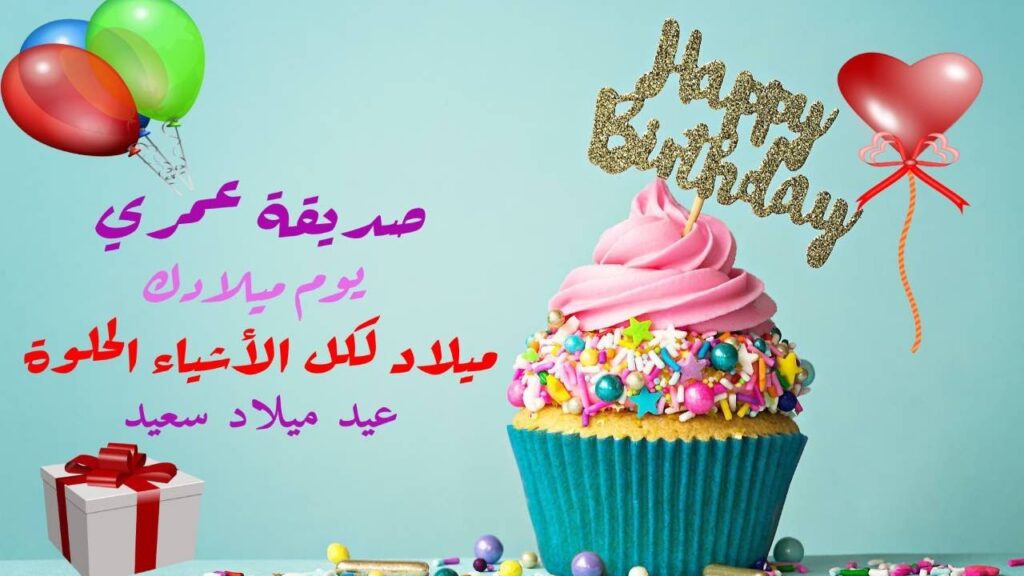 خواطر اعياد ميلاد لصديقتي العزيزة الغالية