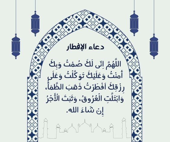 دعاء الإفطار في رمضان2