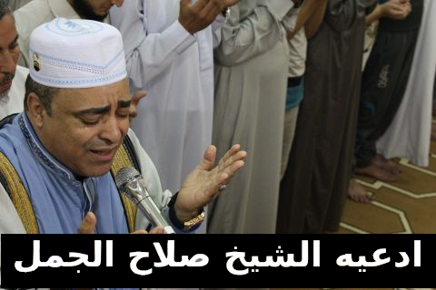 دعاء التراويح صلاح الجمل1
