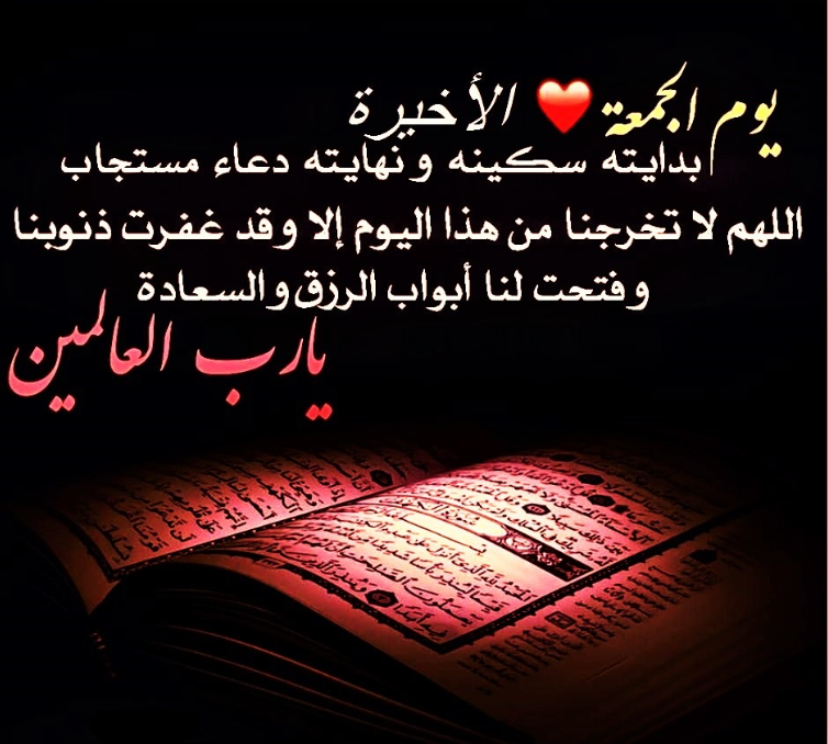 دعاء الجمعة الأخيرة من شهر رمضان المبارك 2024 اللهم اجعلنا ممن أحسنوا استغلال الشهر الفضيل