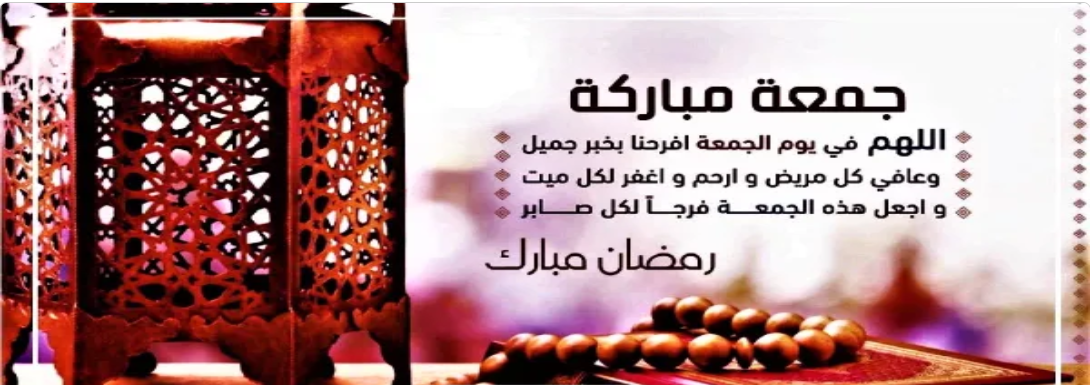 دعاء الجمعة الأخيرة من شهر رمضان المبارك 2024 اللهم اجعلنا ممن أحسنوا استغلال الشهر الفضيل