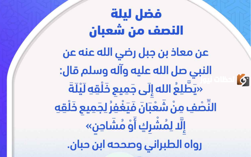 دعاء النصف من شعبان 2024 مميز