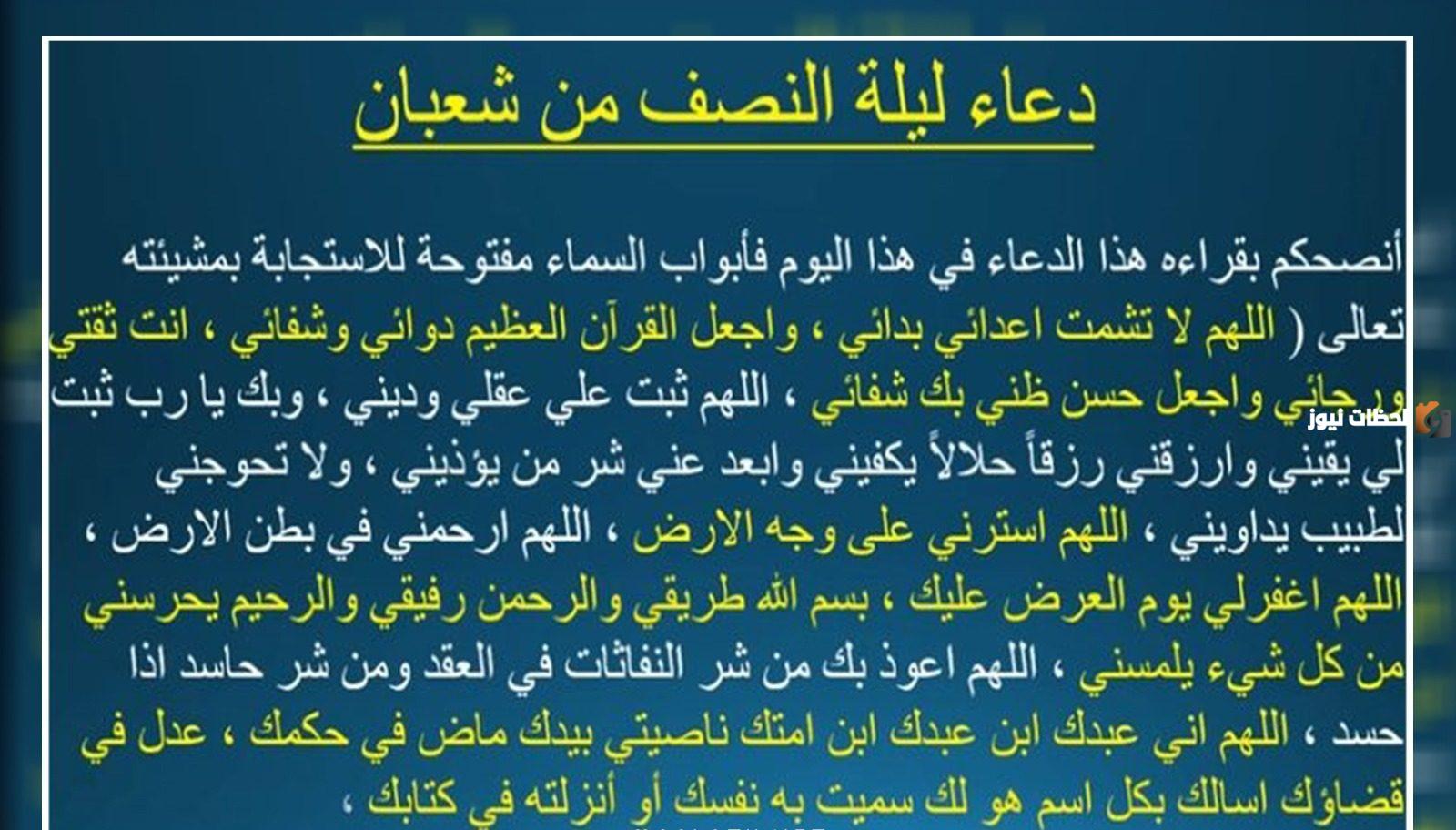 دعاء النصف من شعبان 2024 مميز