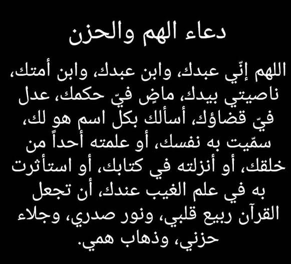 دعاء الهم والحزن والضيق والتعب والغم أهل البيت