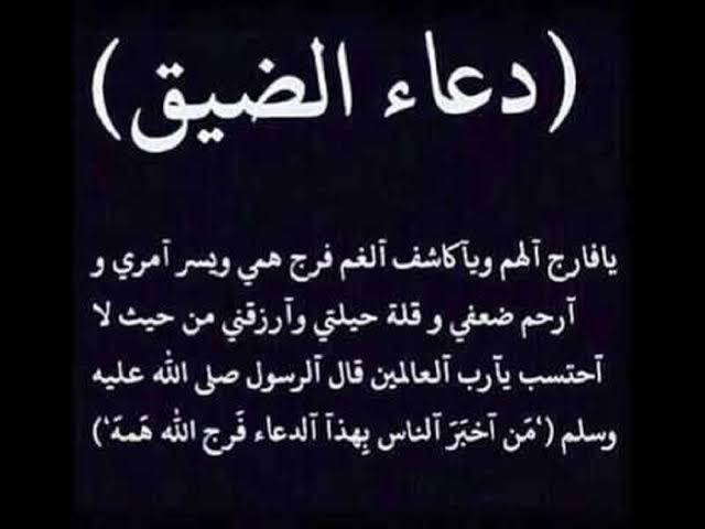 دعاء الهم والحزن والضيق والتعب والغم أهل البيت