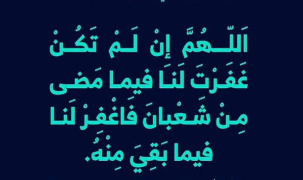 دعاء اليوم الأول من شهر شعبان 2024 بالتوفيق وطلب العون والمدد من الله