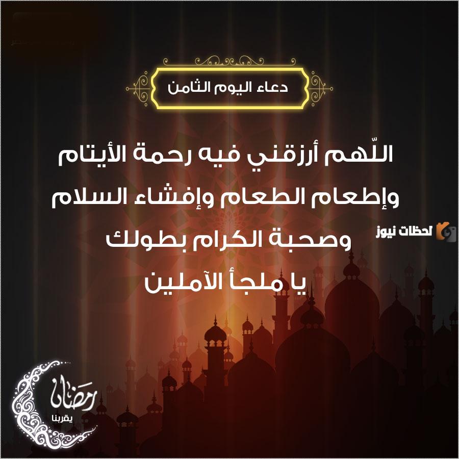 دعاء اليوم الثامن من شهر رمضان 2024 اللهم اجعل صيامي فيه صيام الصائمين وقيامي فيه قيام القائمين