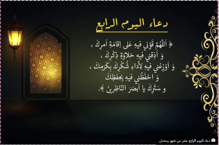 دعاء اليوم الرابع من شهر رمضان2024 اللهم ارزقني فيه الجد والاجتهاد والقوة والنشاط