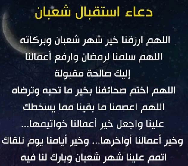 دعاء اليوم الأول من شهر شعبان 2024 بالتوفيق وطلب العون والمدد من الله
