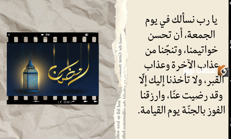 دعاء اول جمعه في رمضان لصديقتي بالراحة والسعادة
