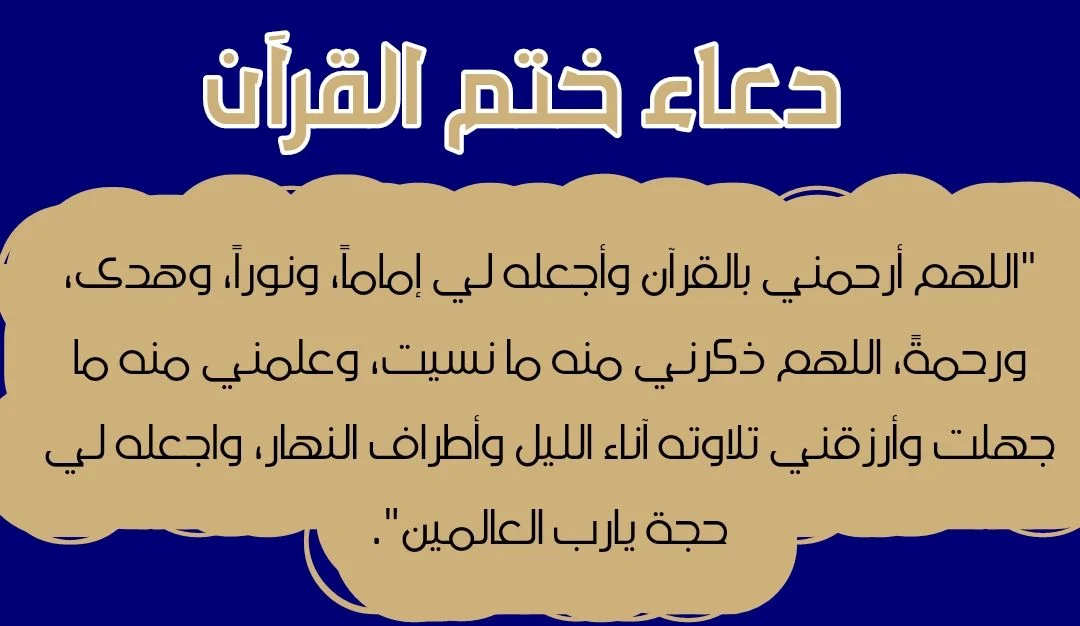 دعاء ختم القران