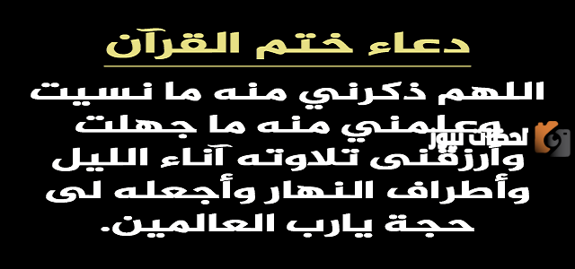 دعاء ختم القران