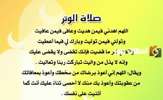 دعاء صلاة الوتر للرزق وكيف ابدأ الدعاء في صلاة الوتر