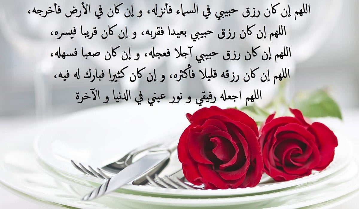 دعاء عيد الفطر للحبيب 2024 اللهم إني أسألك أن توفقه وتحرسه بعينك التي لا تنام