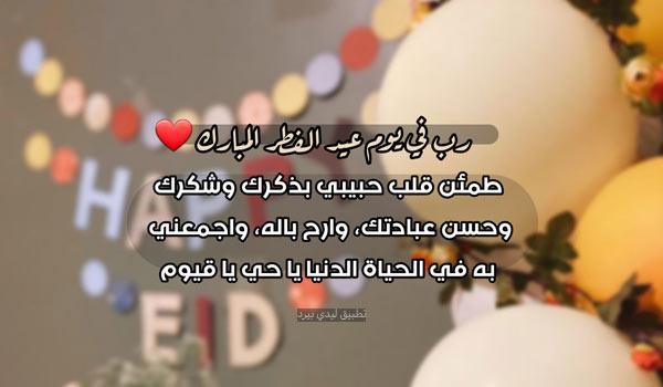 دعاء عيد الفطر للحبيب 2024 اللهم إني أسألك أن توفقه وتحرسه بعينك التي لا تنام