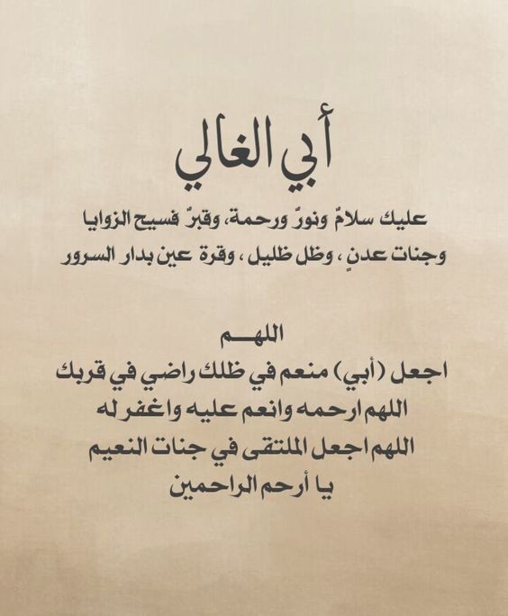 دعاء لأبي المتوفى في عيد الفطر المبارك 2024 اللهم أدخله الجنة بلا حساب أو سابقة عذاب