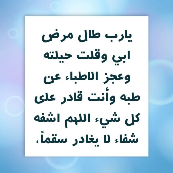 دعاء لأبي المريض بالشفاء 2024 اللهم اشفه شفاءً لا يغادر سقمًا