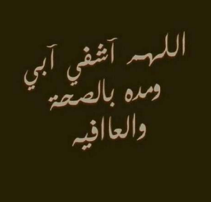 دعاء لأبي بالشفاء في عيد الفطر المبارك 2024