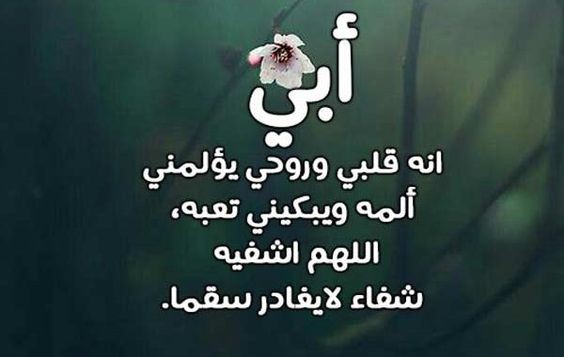 دعاء لأبي بالشفاء في عيد الفطر المبارك 2024