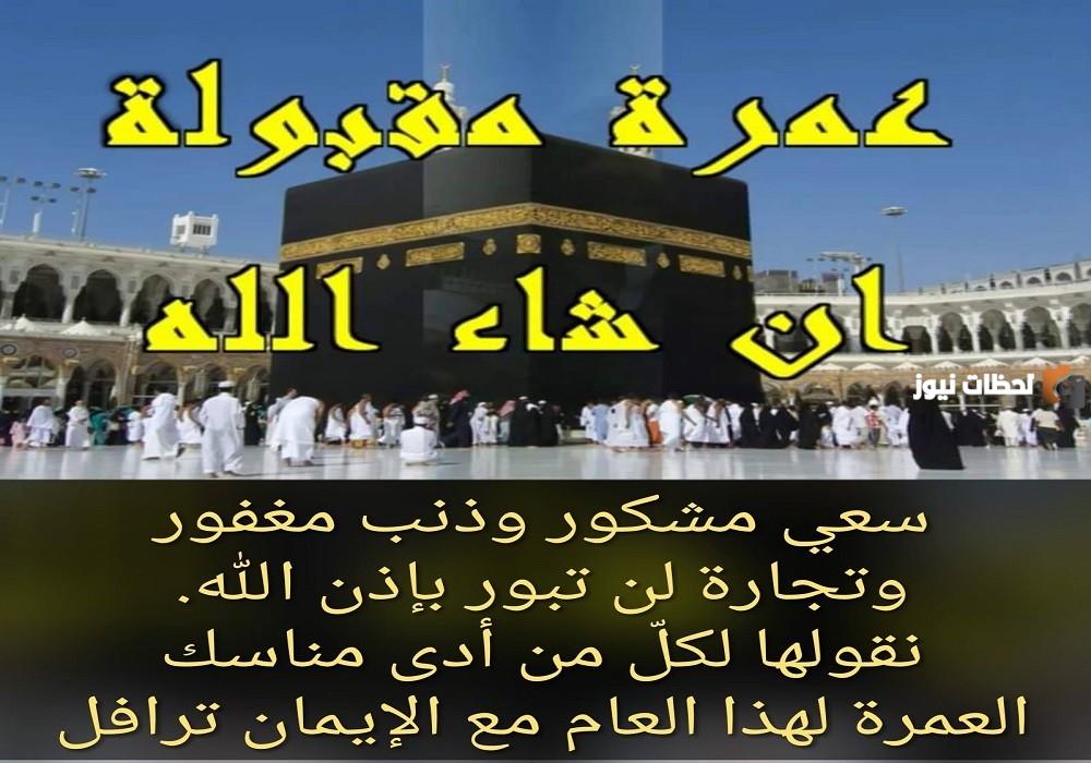 دعاء للسفر للعمرة.. دعاء الذهاب للعمرة إذا حبسني حابس