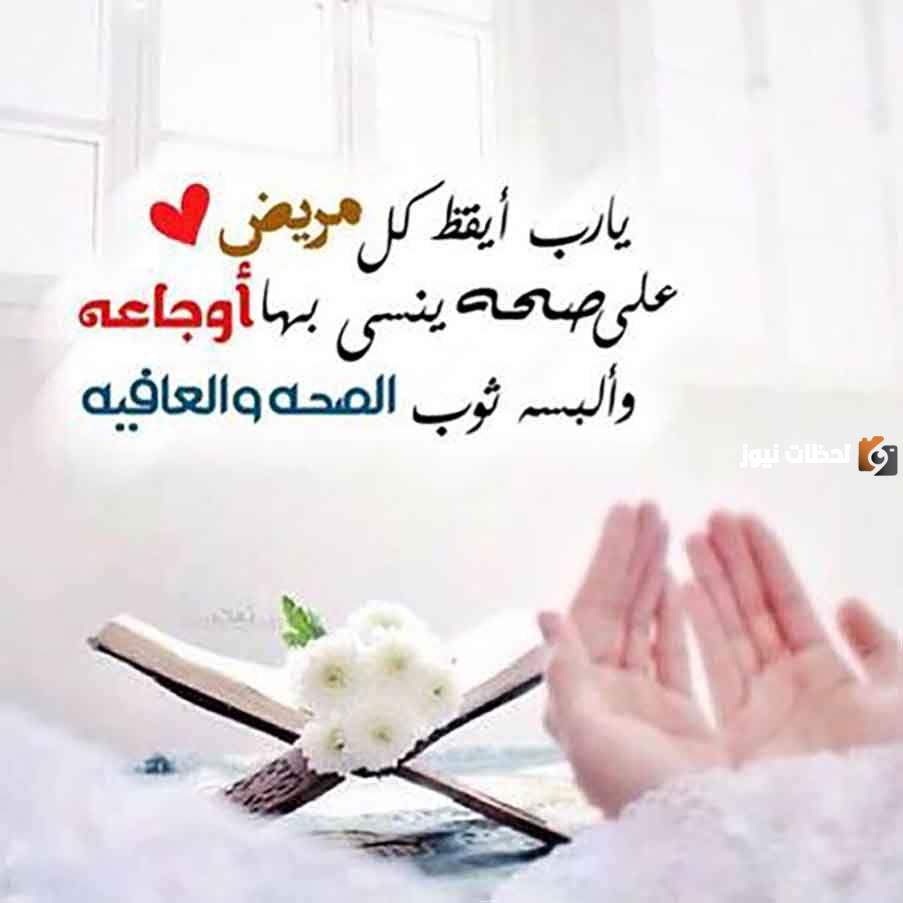 دعاء للمريض يوم الجمعة وأجمل ما يقال له