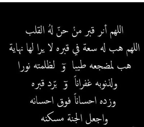 دعاء للميت في قبره يوم الجمعة أول ليلة1