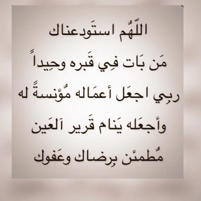 دعاء للميت في قبره يوم الجمعة أول ليلة2