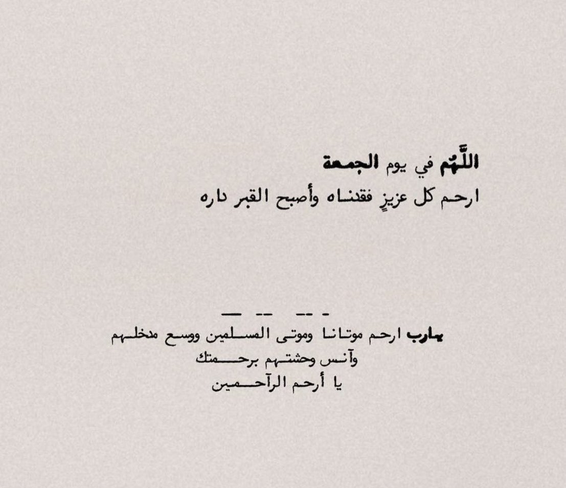 دعاء للميت في يوم الجمعة قصير تويتر1