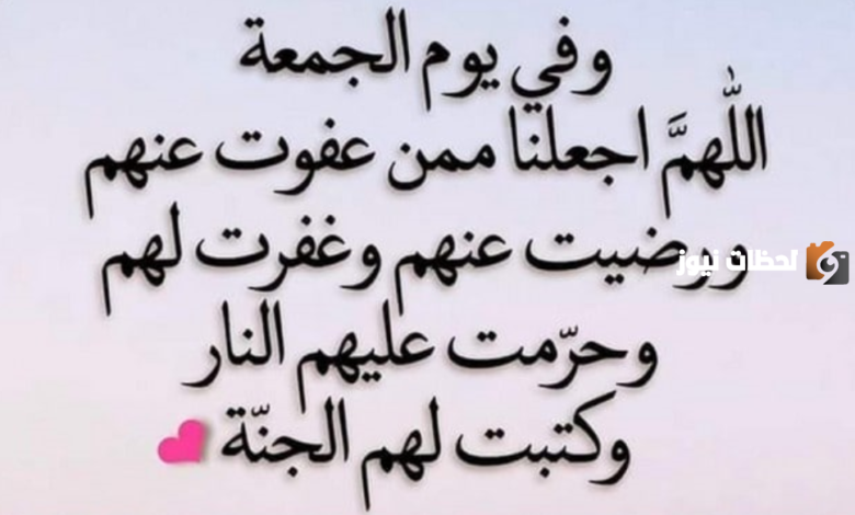 دعاء للميت قصير للواتس يوم الجمعة