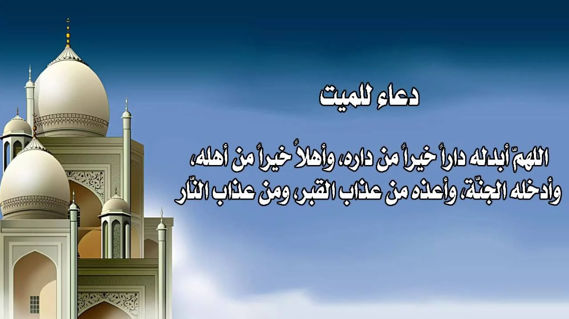 دعاء لموتى المسلمين في عيد الفطر 2024 اللهم اجعل عيدهم في الجنة أجمل