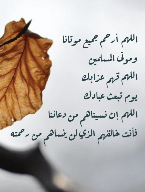 دعاء لموتى المسلمين في عيد الفطر 2024 اللهم اجعل عيدهم في الجنة أجمل