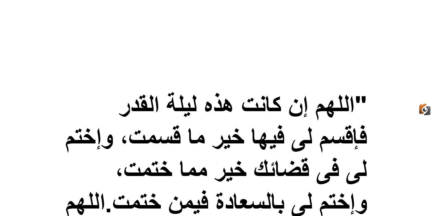 دعاء ليلة القدر محمد جبريل 1990 mp3