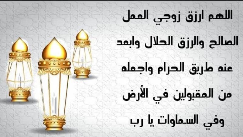 دعاء ليلة النصف من شعبان لزوجي 2024 اللهم ارزقه من حيث لا يحتسب وبارك لنا فيه وبارك له في صحته
