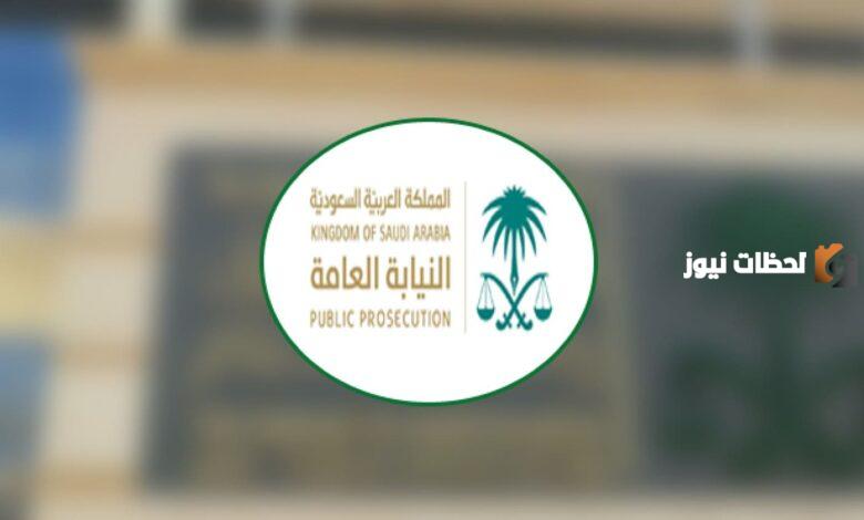 رابط الاستعلام عن قضية في النيابة العامة السعودية1