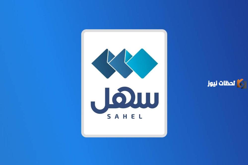 رابط منصة سهل التعليمية المنهج السعودي1