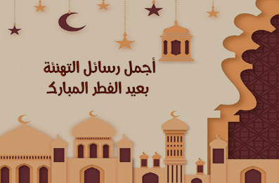 رسائل تهنئة عيد الفطر المبارك مكتوبة طويلة 2024 مع الصور