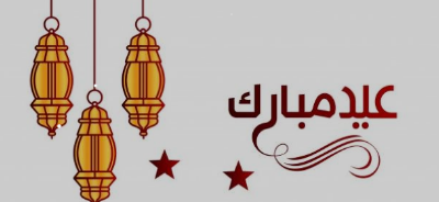 رسائل تهنئة عيد الفطر المبارك مكتوبة طويلة 2024 مع الصور