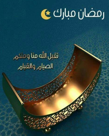 رسائل تهنئة رمضان 2024 قصيرة ومميزة جدا تعلق في أذهان من ترسلها له